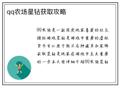 qq农场星钻获取攻略