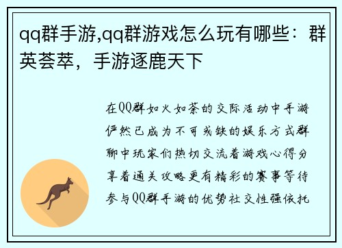 qq群手游,qq群游戏怎么玩有哪些：群英荟萃，手游逐鹿天下