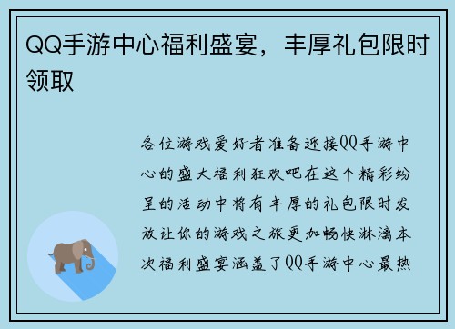 QQ手游中心福利盛宴，丰厚礼包限时领取