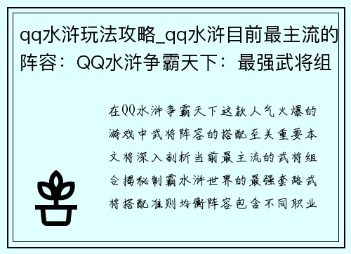 qq水浒玩法攻略_qq水浒目前最主流的阵容：QQ水浒争霸天下：最强武将组合与技巧大全