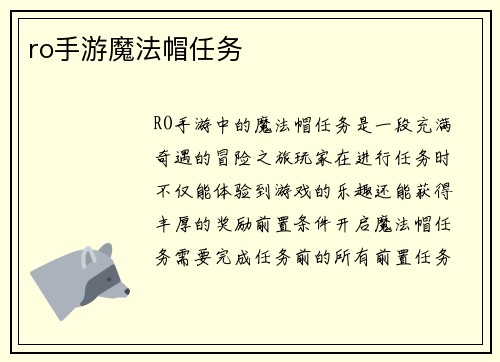 ro手游魔法帽任务