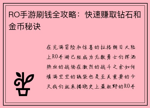 RO手游刷钱全攻略：快速赚取钻石和金币秘诀