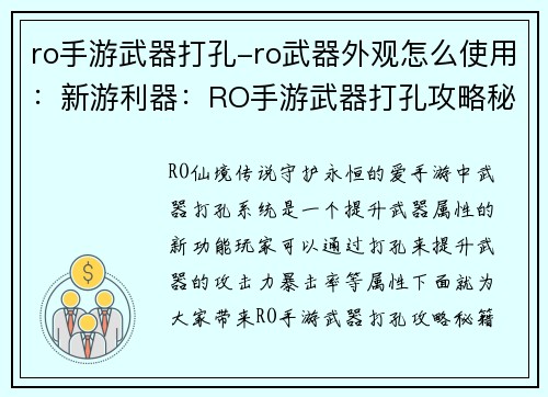 ro手游武器打孔-ro武器外观怎么使用：新游利器：RO手游武器打孔攻略秘籍