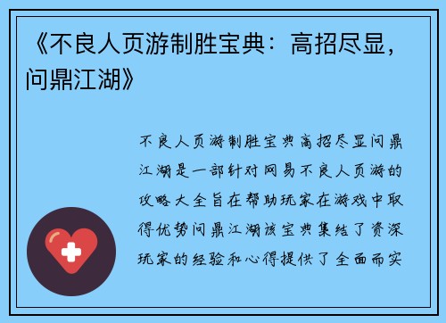 《不良人页游制胜宝典：高招尽显，问鼎江湖》