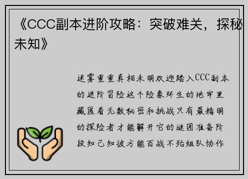 《CCC副本进阶攻略：突破难关，探秘未知》
