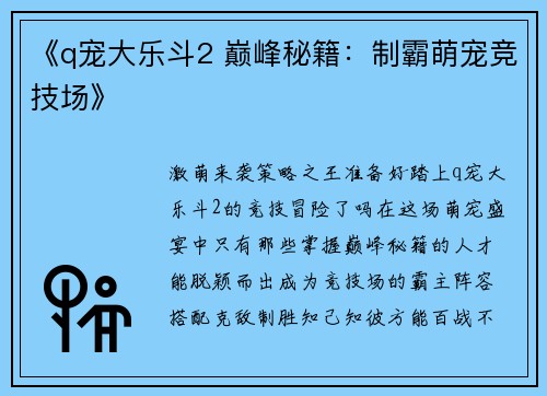 《q宠大乐斗2 巅峰秘籍：制霸萌宠竞技场》