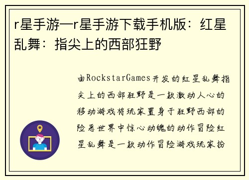 r星手游—r星手游下载手机版：红星乱舞：指尖上的西部狂野