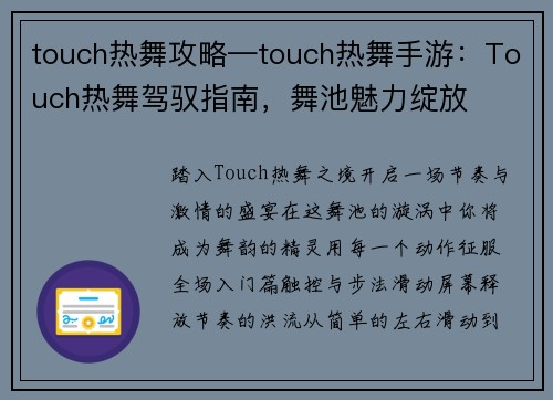 touch热舞攻略—touch热舞手游：Touch热舞驾驭指南，舞池魅力绽放