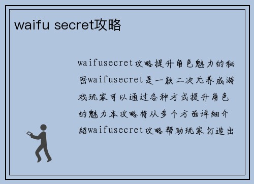 waifu secret攻略