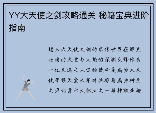YY大天使之剑攻略通关 秘籍宝典进阶指南