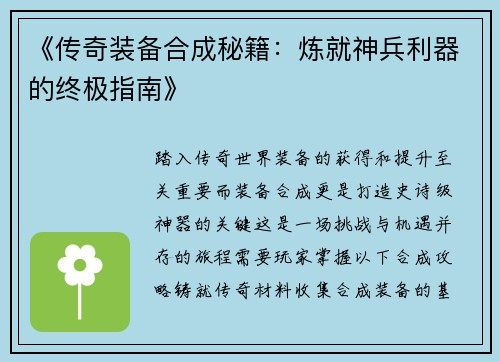 《传奇装备合成秘籍：炼就神兵利器的终极指南》