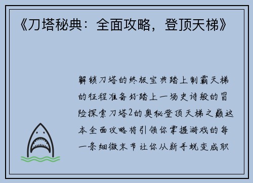 《刀塔秘典：全面攻略，登顶天梯》