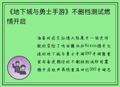 《地下城与勇士手游》不删档测试燃情开启