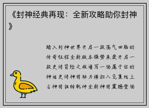 《封神经典再现：全新攻略助你封神》