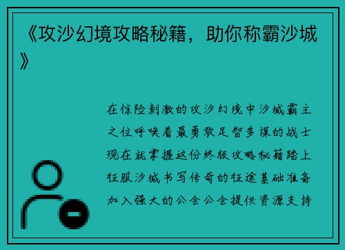 《攻沙幻境攻略秘籍，助你称霸沙城》