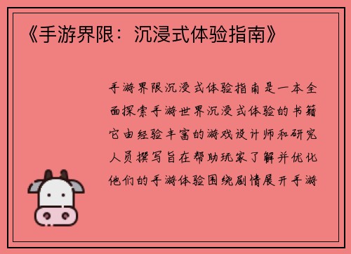 《手游界限：沉浸式体验指南》