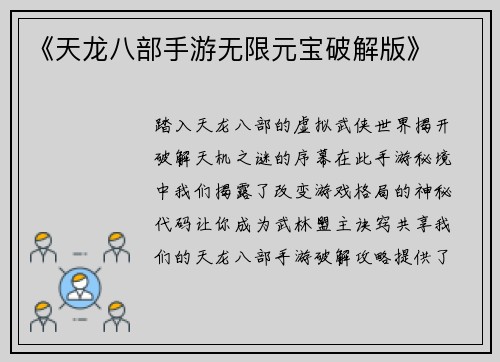 《天龙八部手游无限元宝破解版》