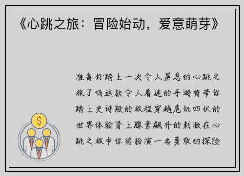 《心跳之旅：冒险始动，爱意萌芽》