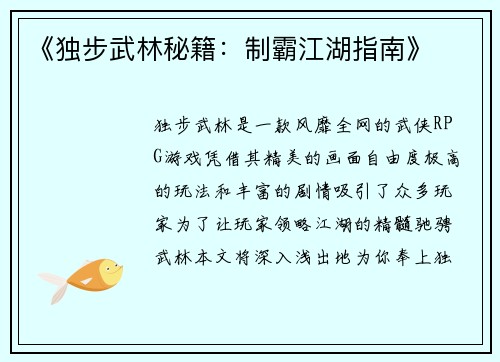 《独步武林秘籍：制霸江湖指南》