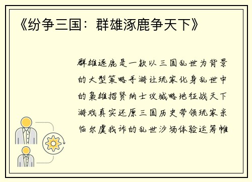 《纷争三国：群雄涿鹿争天下》