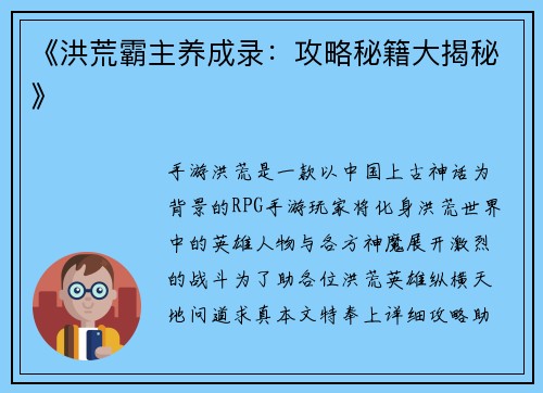 《洪荒霸主养成录：攻略秘籍大揭秘》