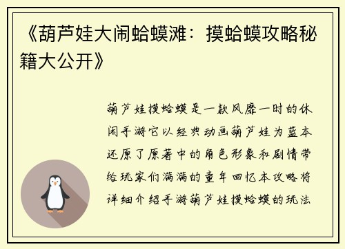 《葫芦娃大闹蛤蟆滩：摸蛤蟆攻略秘籍大公开》