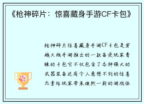 《枪神碎片：惊喜藏身手游CF卡包》