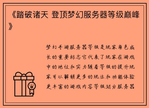《踏破诸天 登顶梦幻服务器等级巅峰》
