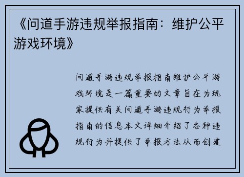 《问道手游违规举报指南：维护公平游戏环境》