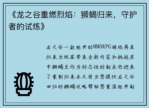 《龙之谷重燃烈焰：狮蝎归来，守护者的试炼》