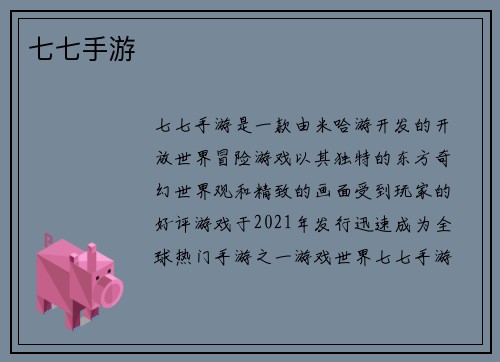 七七手游