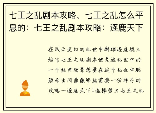 七王之乱剧本攻略、七王之乱怎么平息的：七王之乱剧本攻略：逐鹿天下，问鼎巅峰