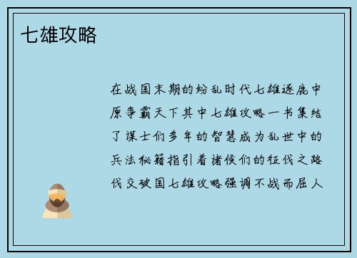 七雄攻略
