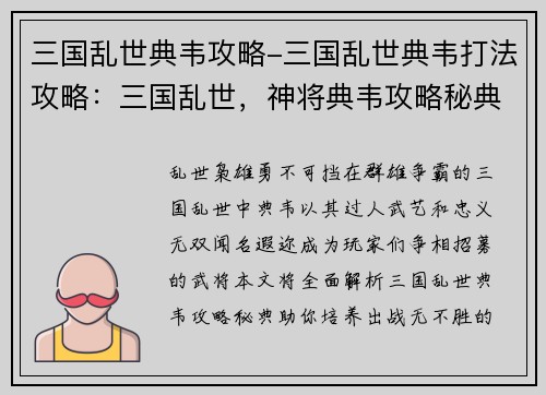 三国乱世典韦攻略-三国乱世典韦打法攻略：三国乱世，神将典韦攻略秘典