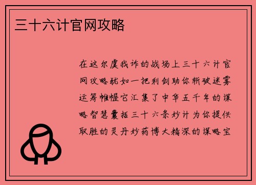 三十六计官网攻略