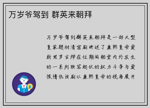 万岁爷驾到 群英来朝拜