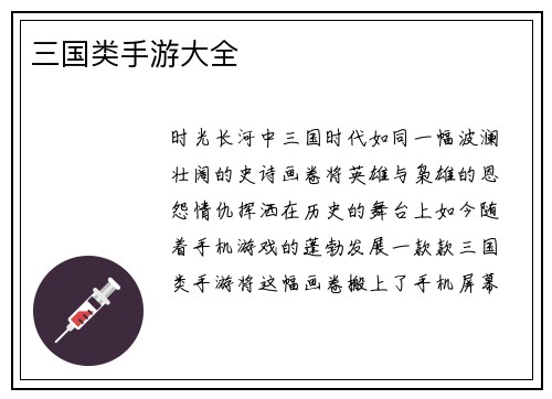 三国类手游大全