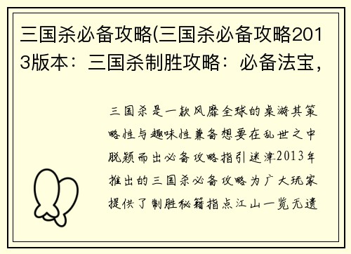 三国杀必备攻略(三国杀必备攻略2013版本：三国杀制胜攻略：必备法宝，指点江山)