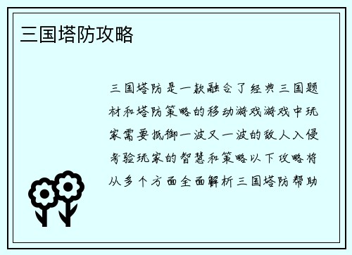 三国塔防攻略