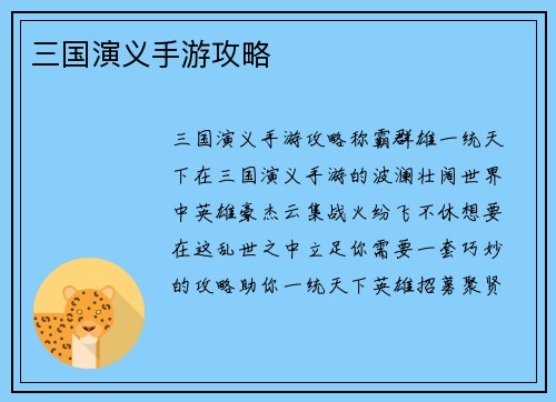 三国演义手游攻略
