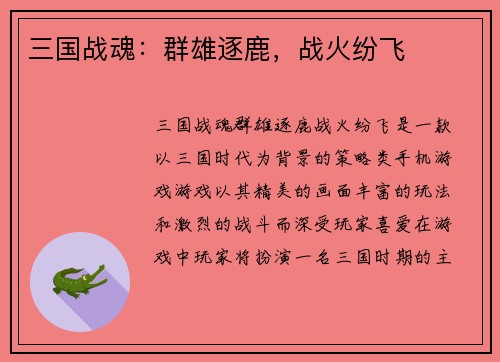 三国战魂：群雄逐鹿，战火纷飞