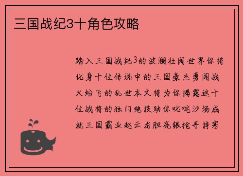 三国战纪3十角色攻略