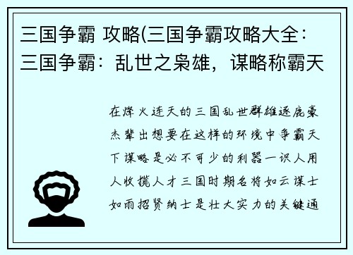 三国争霸 攻略(三国争霸攻略大全：三国争霸：乱世之枭雄，谋略称霸天下)