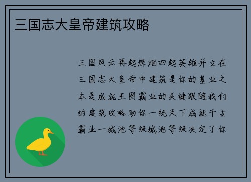三国志大皇帝建筑攻略