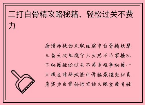 三打白骨精攻略秘籍，轻松过关不费力