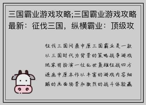 三国霸业游戏攻略;三国霸业游戏攻略最新：征伐三国，纵横霸业：顶级攻略助你称霸中原