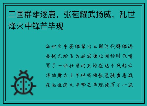 三国群雄逐鹿，张苞耀武扬威，乱世烽火中锋芒毕现
