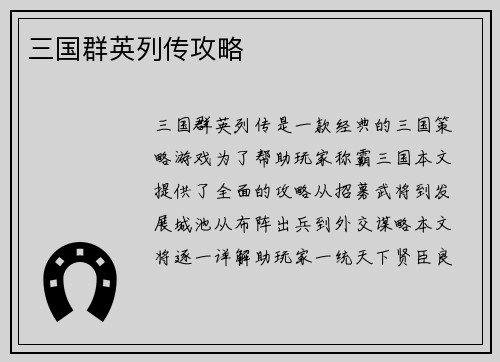 三国群英列传攻略