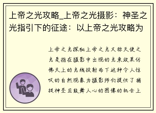 上帝之光攻略_上帝之光摄影：神圣之光指引下的征途：以上帝之光攻略为核心