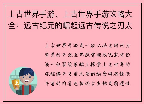 上古世界手游、上古世界手游攻略大全：远古纪元的崛起远古传说之刃太古遗迹探秘史前文明觉醒神话世界启示录